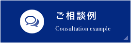 ご相談例