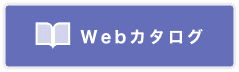 webカタログ